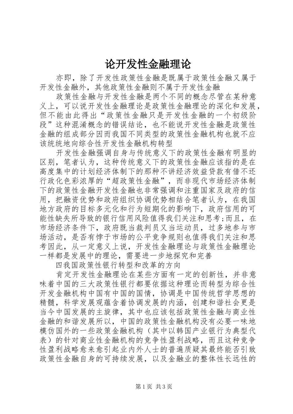 2024年论开发性金融理论_第1页