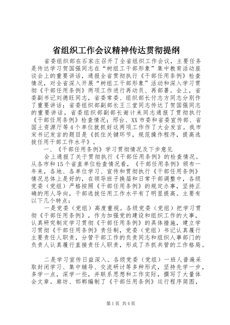2024年省组织工作会议精神传达贯彻提纲_第1页