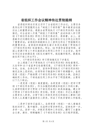 2024年省组织工作会议精神传达贯彻提纲