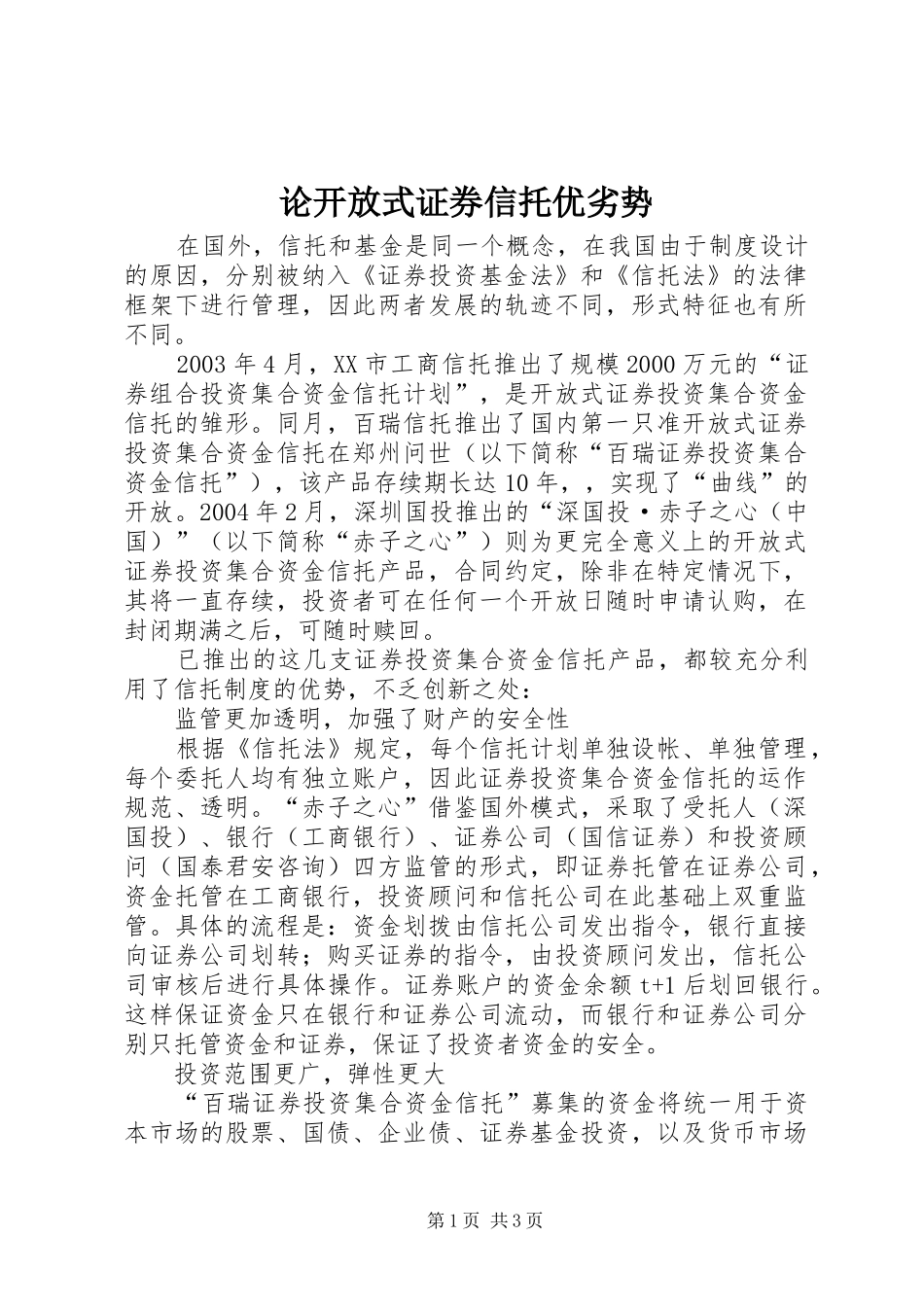 2024年论开放式证券信托优劣势_第1页