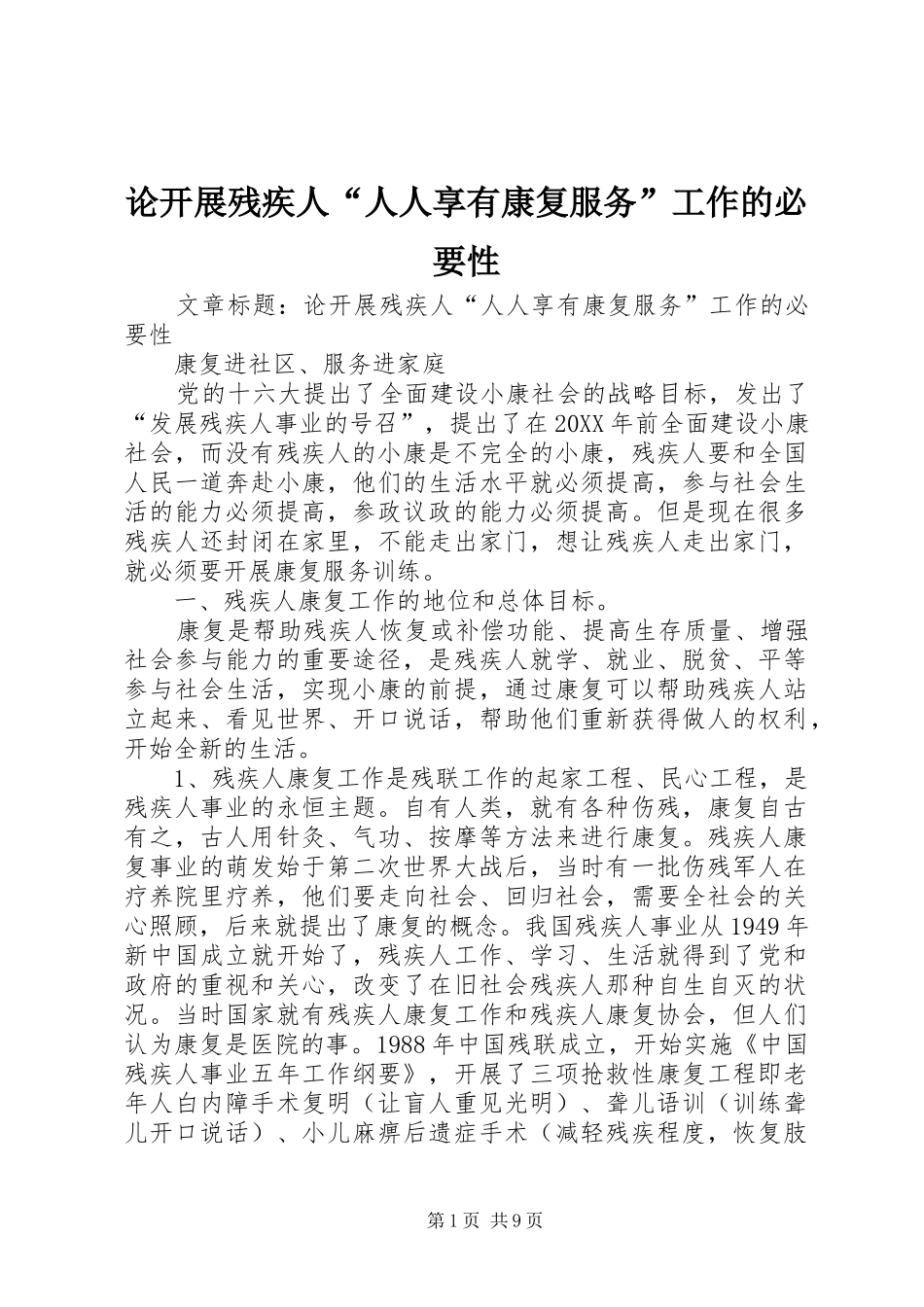 2024年论开展残疾人人人享有康复服务工作的必要性_第1页