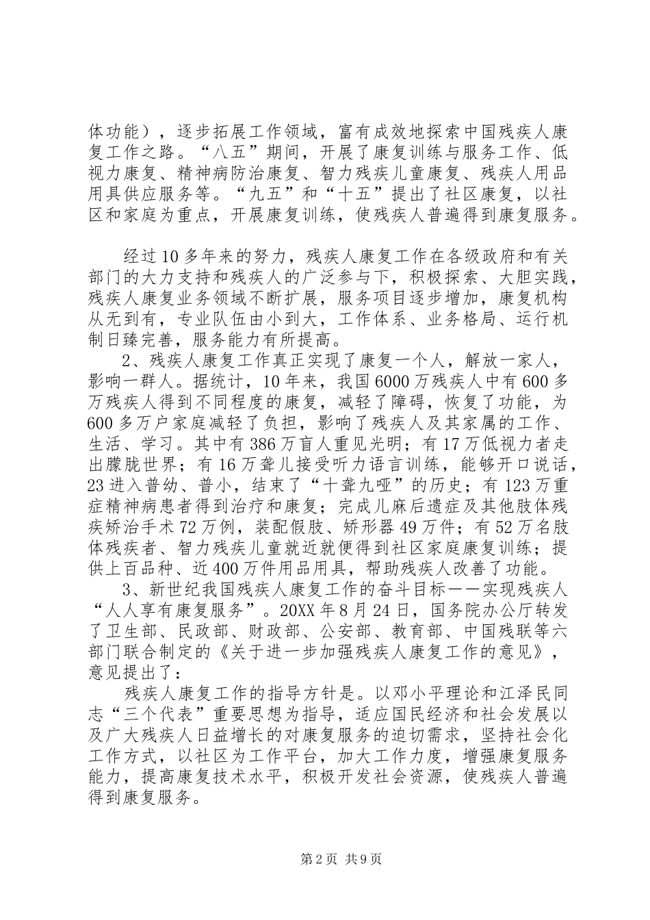 2024年论开展残疾人人人享有康复服务工作的必要性_第2页