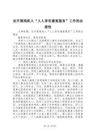 2024年论开展残疾人人人享有康复服务工作的必要性