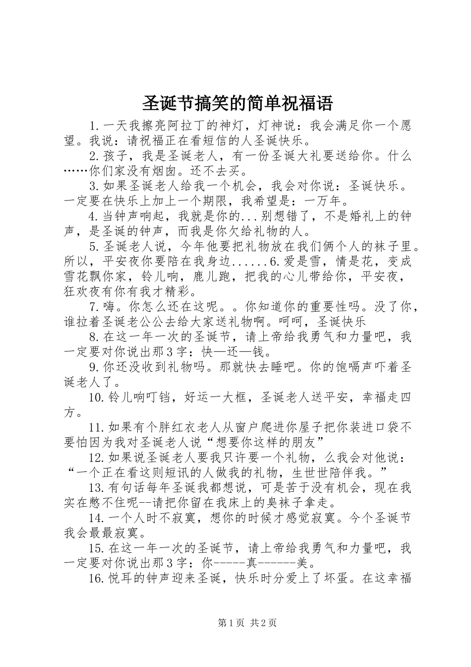 2024年圣诞节搞笑的简单祝福语_第1页