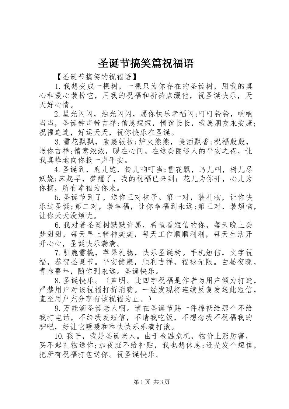 2024年圣诞节搞笑篇祝福语_第1页