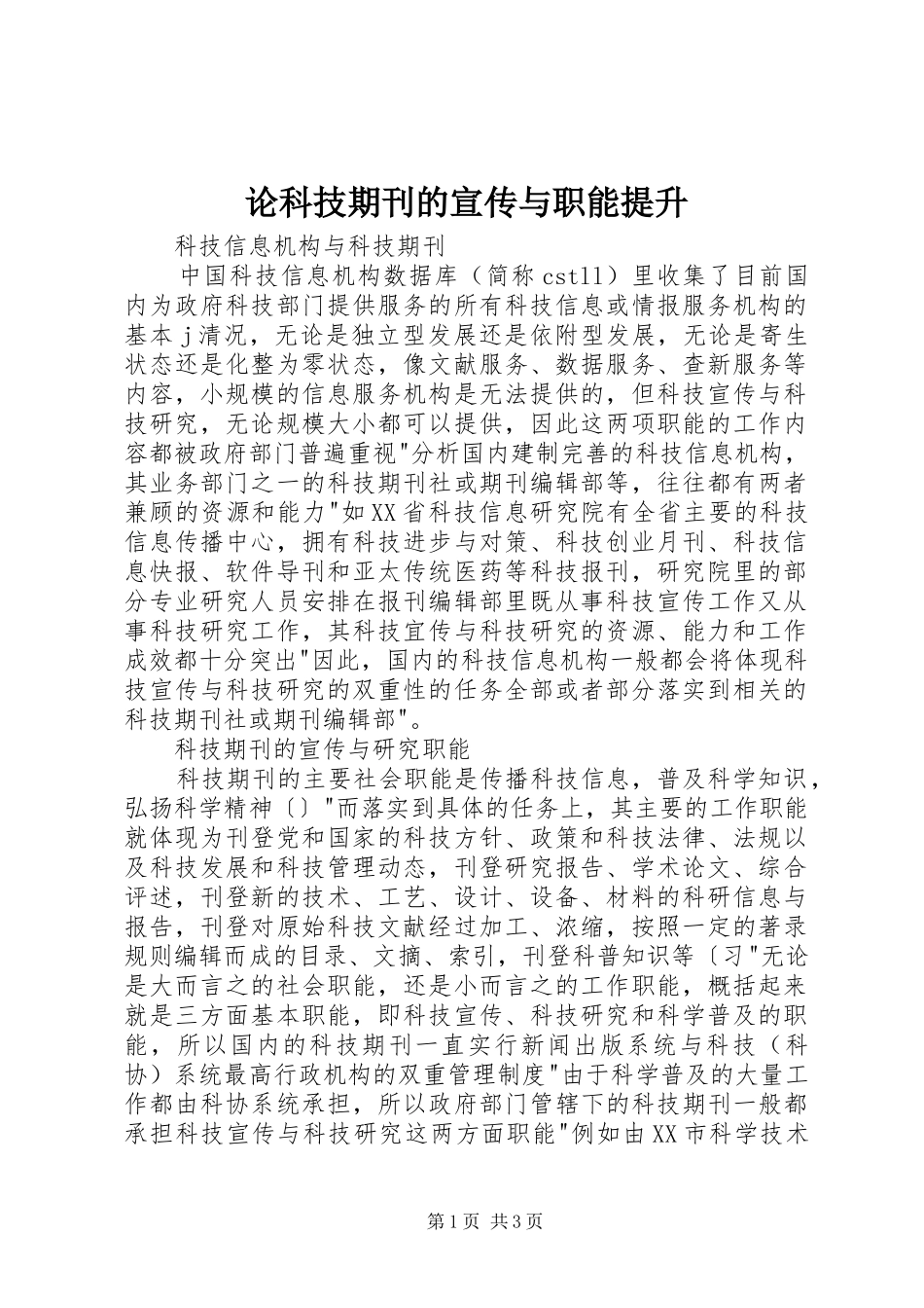 2024年论科技期刊的宣传与职能提升_第1页