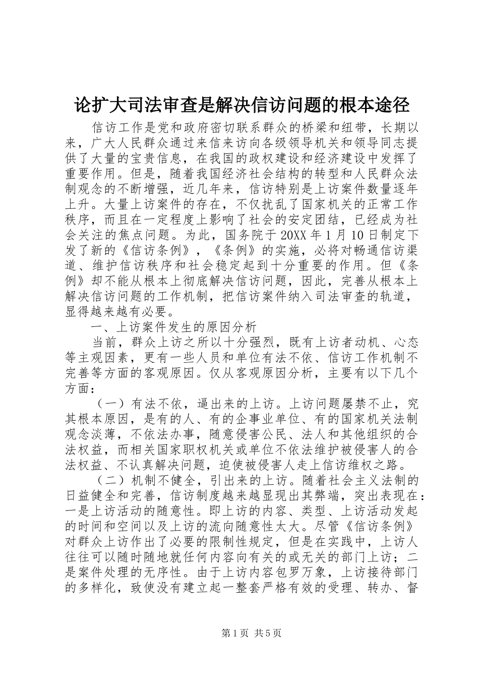 2024年论扩大司法审查是解决信访问题的根本途径_第1页