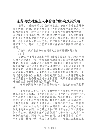 2024年论劳动法对煤企人事管理的影响及其策略