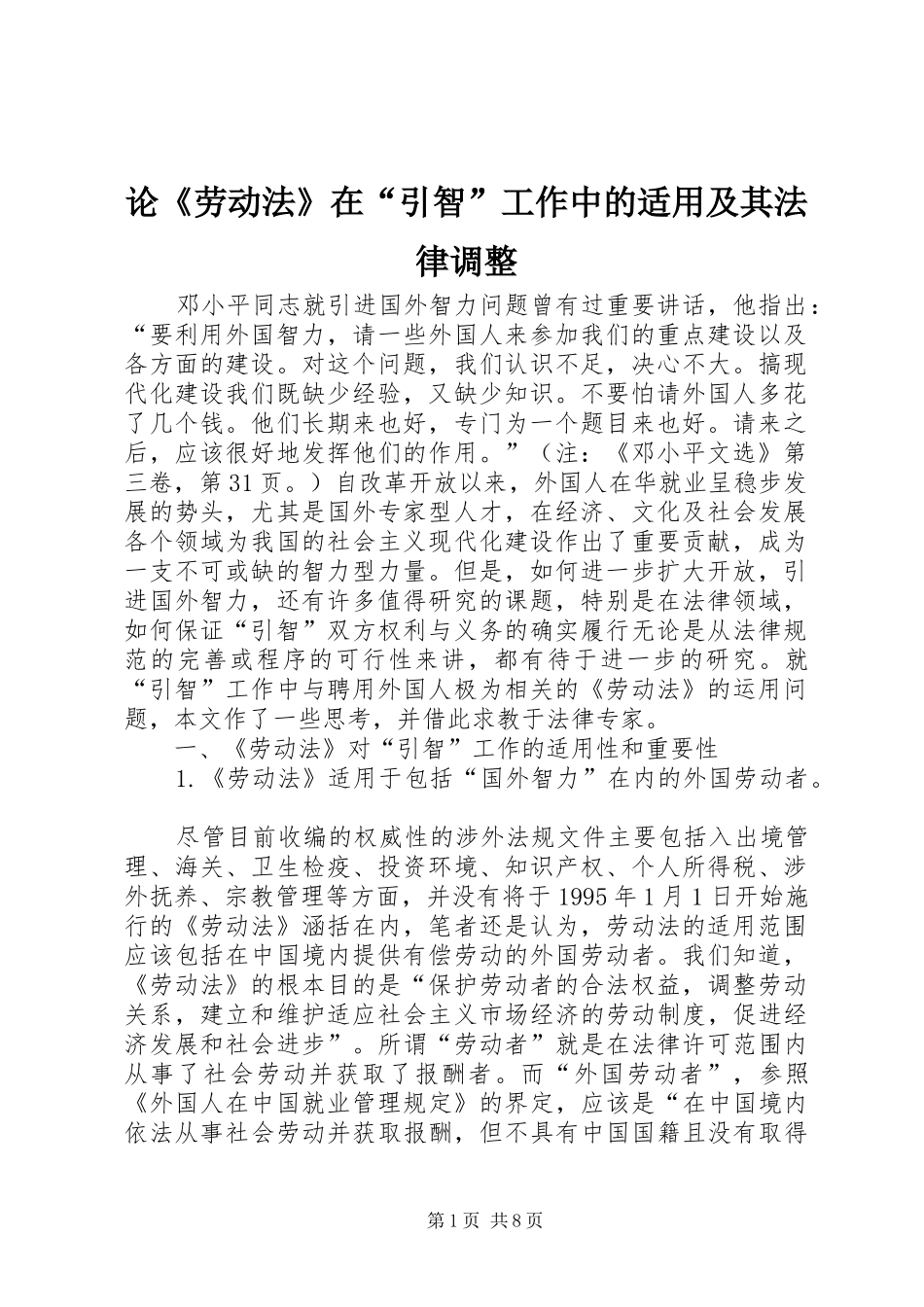 2024年论劳动法在引智工作中的适用及其法律调整_第1页