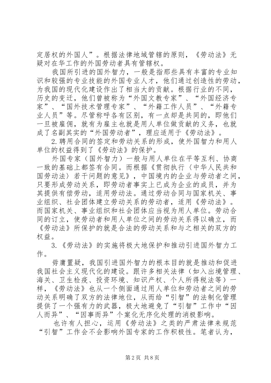 2024年论劳动法在引智工作中的适用及其法律调整_第2页