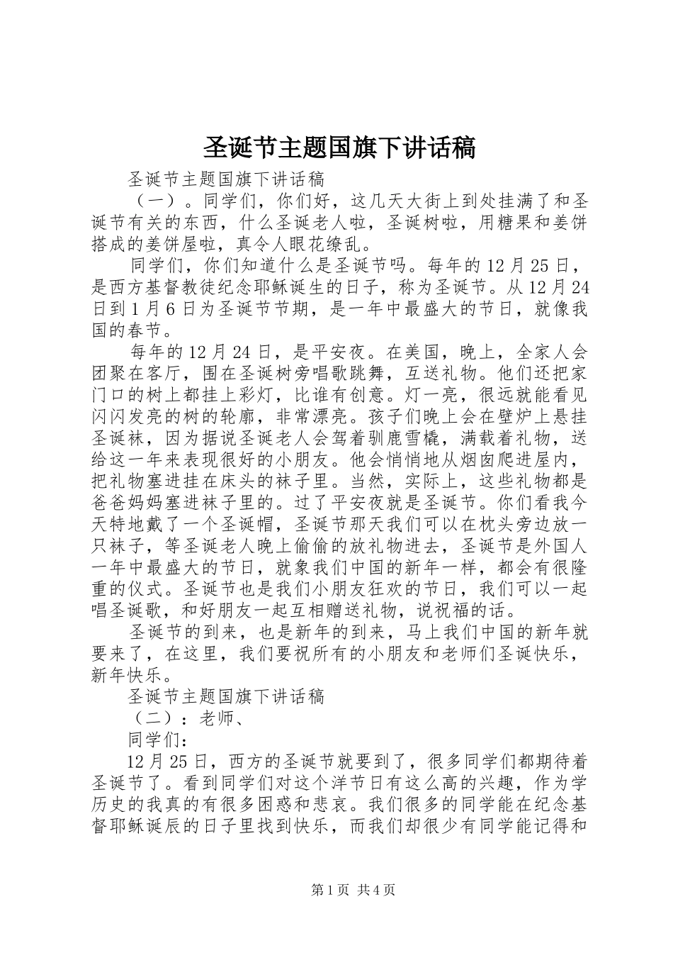 2024年圣诞节主题国旗下致辞稿_第1页