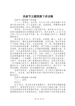 2024年圣诞节主题国旗下致辞稿