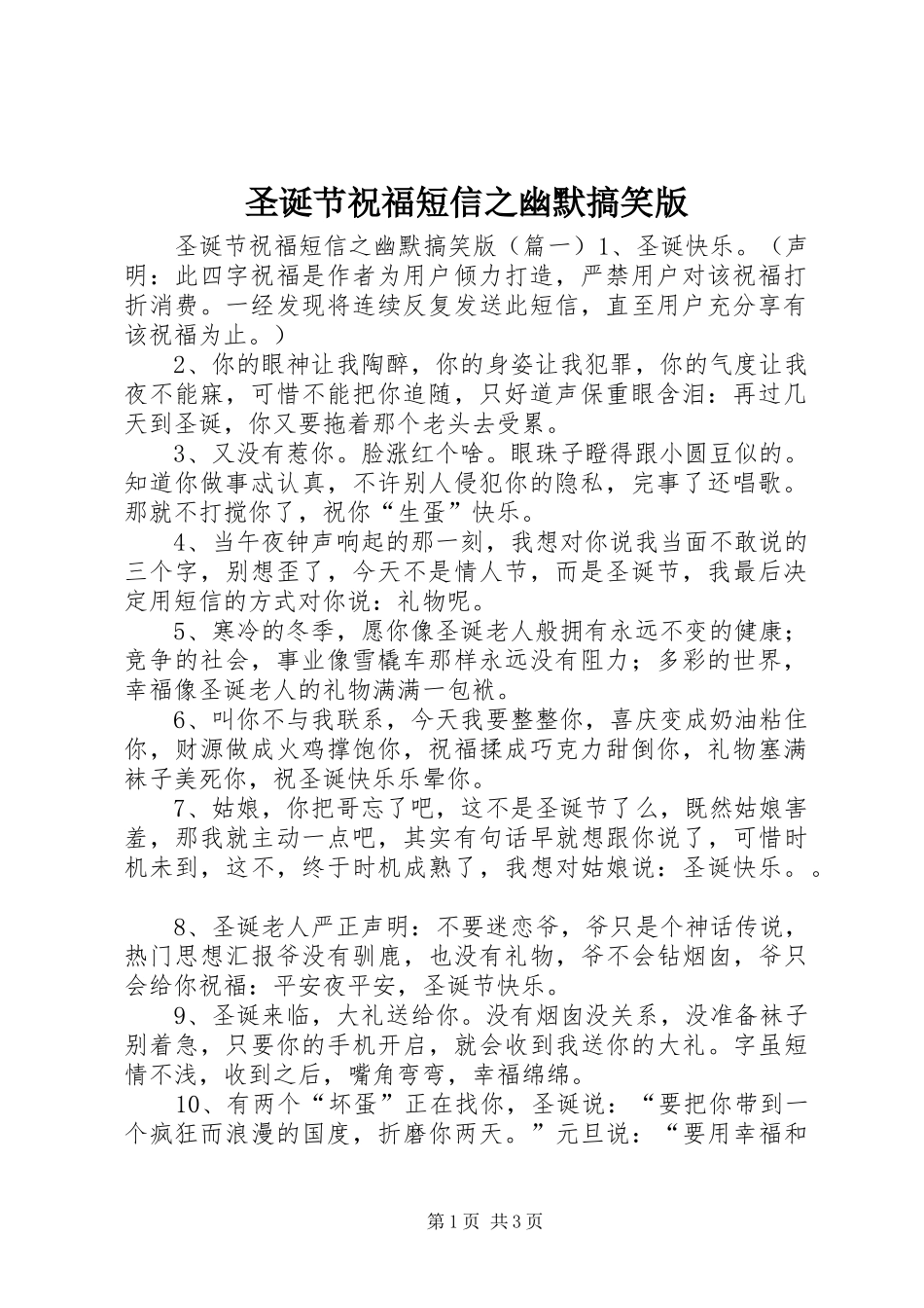 2024年圣诞节祝福短信之幽默搞笑版_第1页