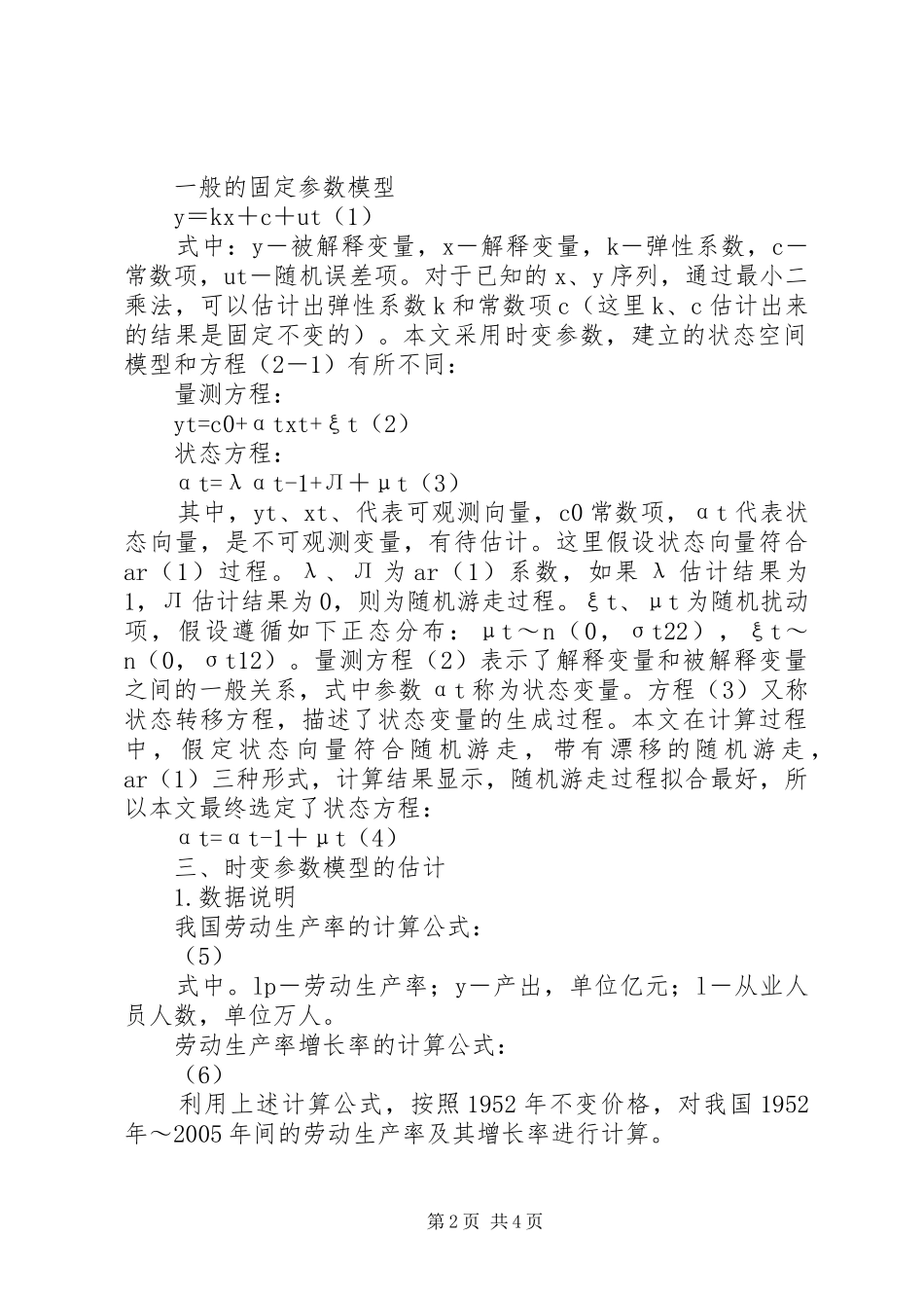 2024年论劳动生产率对经济影响_第2页