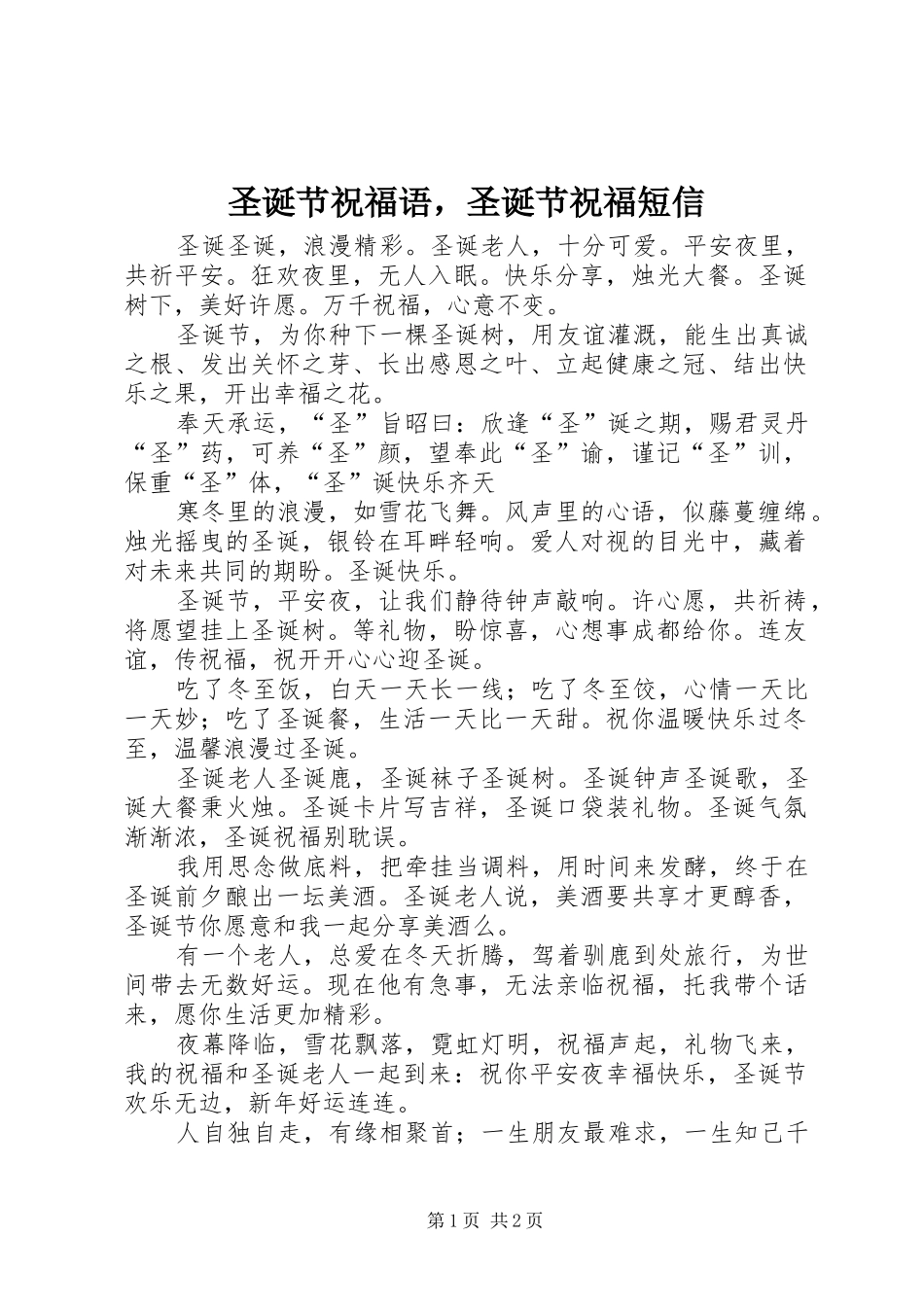 2024年圣诞节祝福语，圣诞节祝福短信_第1页