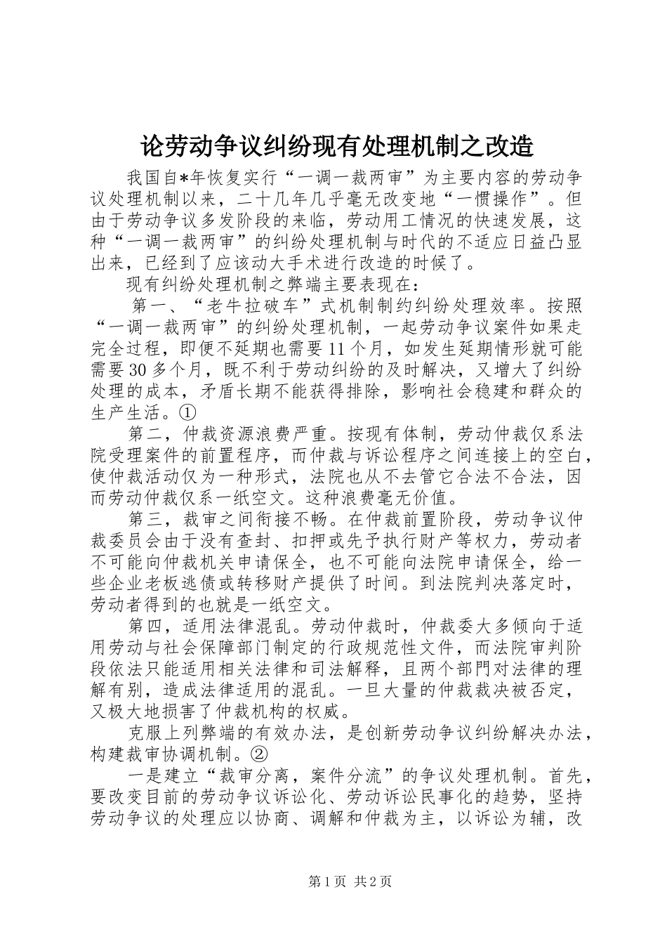2024年论劳动争议纠纷现有处理机制之改造_第1页