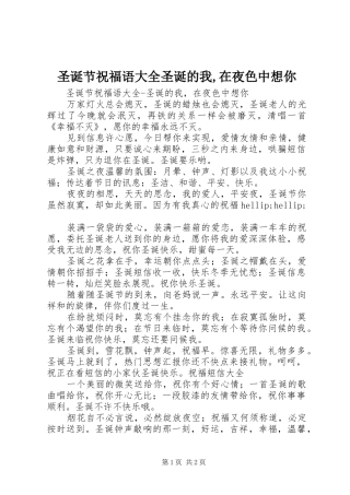 2024年圣诞节祝福语大全圣诞的我在夜色中想你