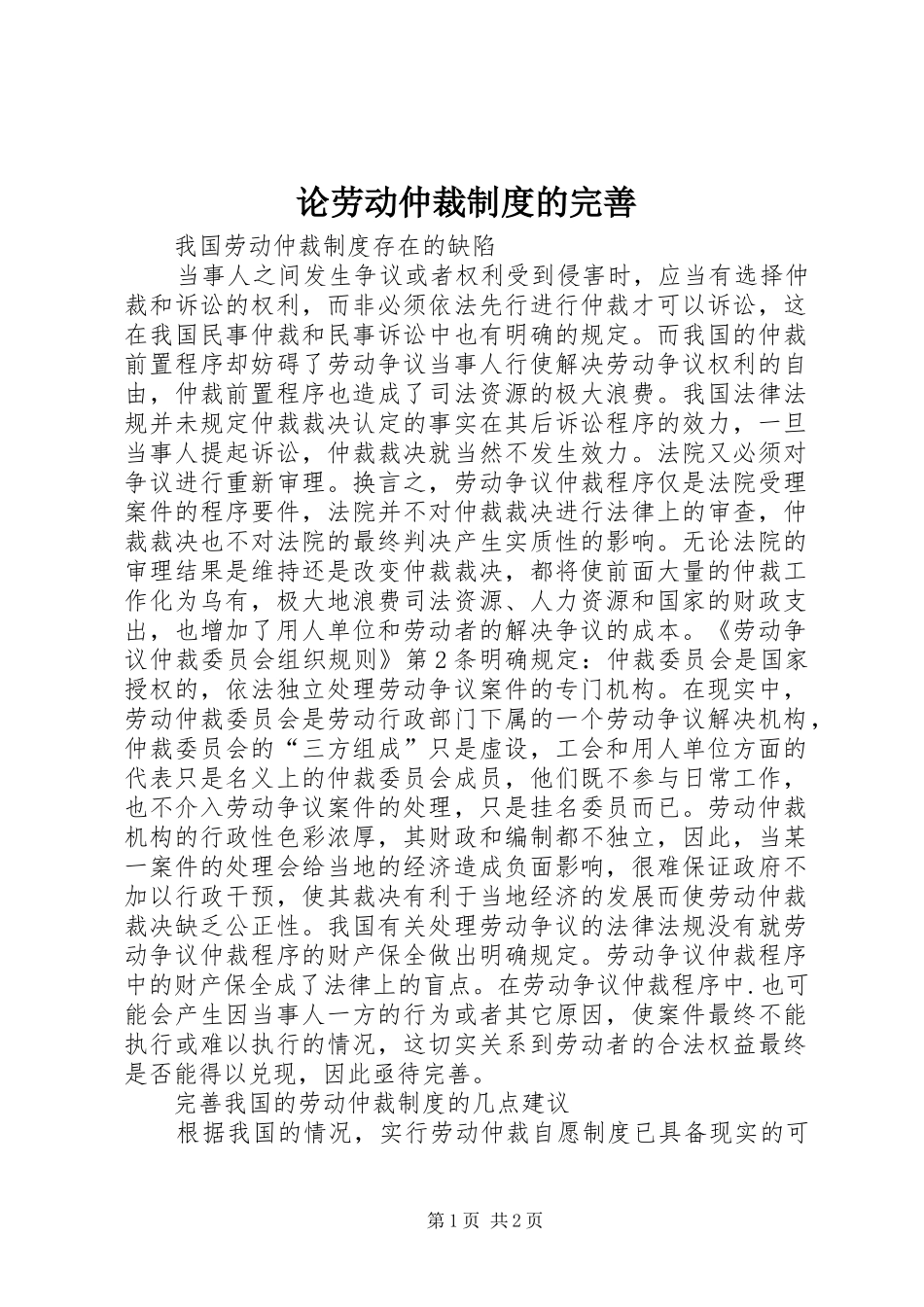 2024年论劳动仲裁制度的完善_第1页