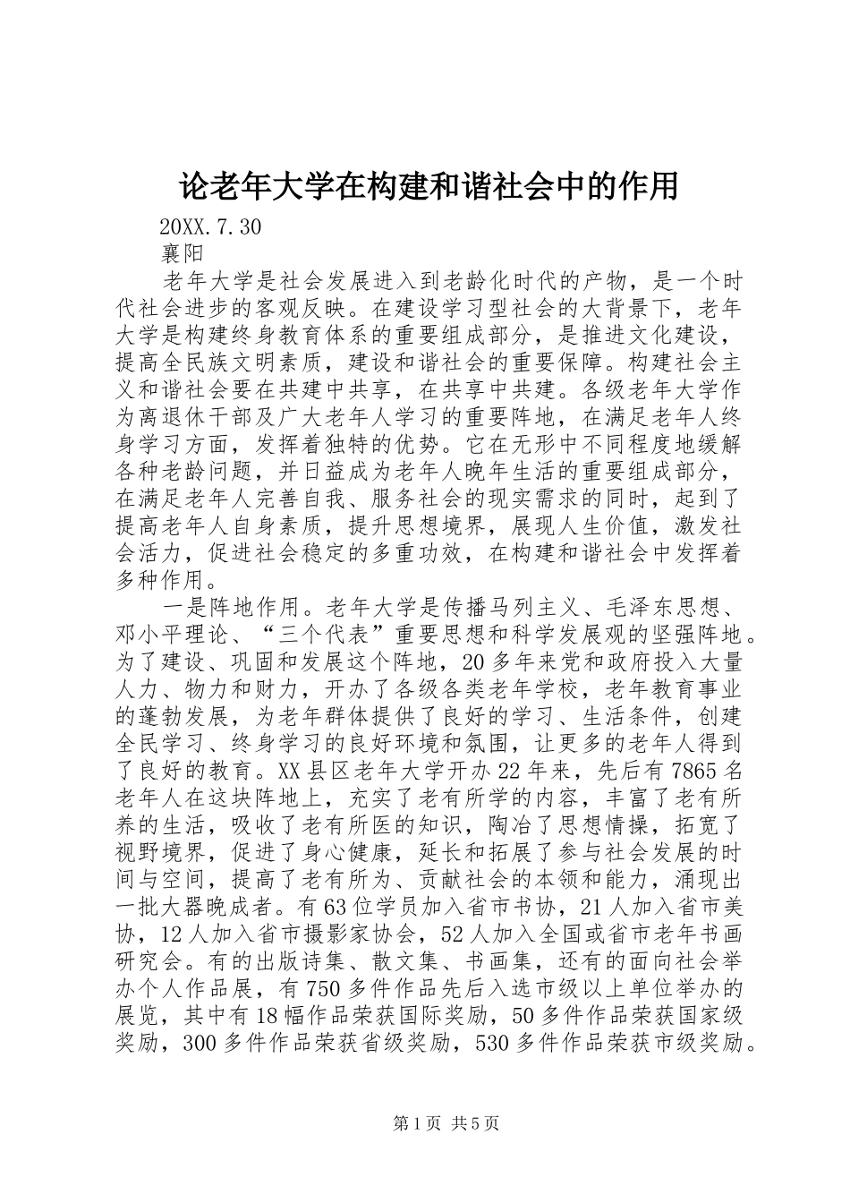 2024年论老年大学在构建和谐社会中的作用_第1页