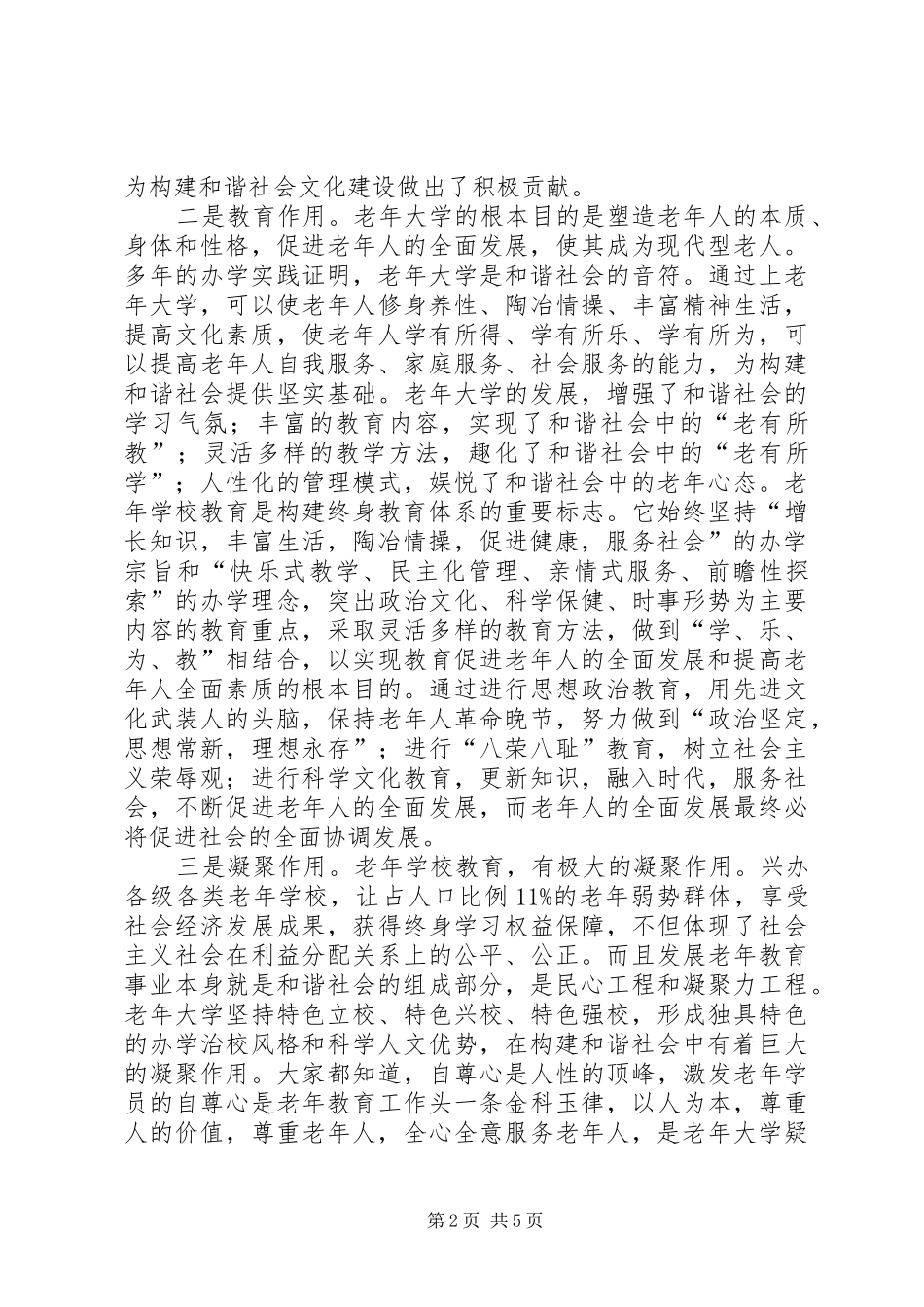 2024年论老年大学在构建和谐社会中的作用_第2页