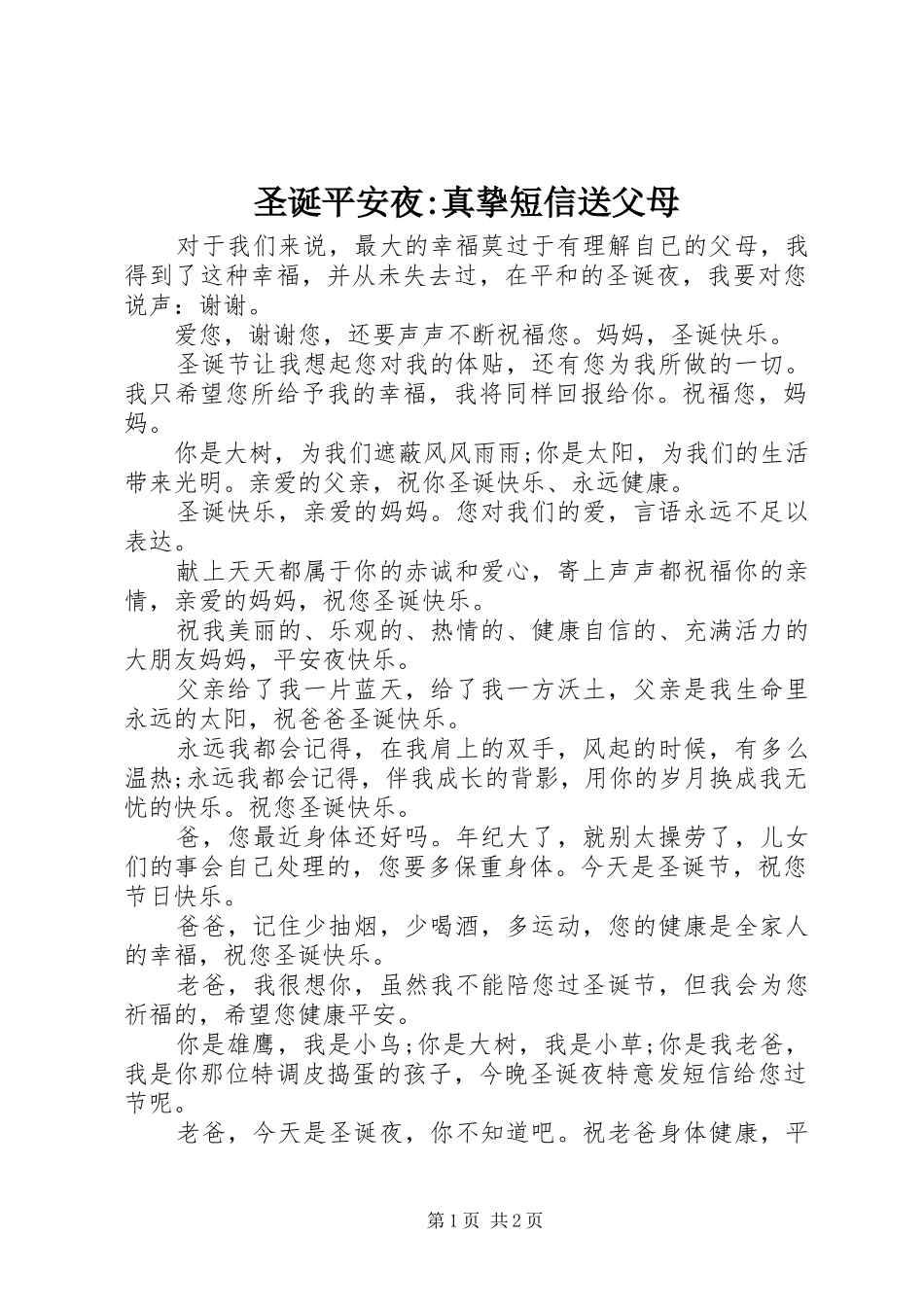 2024年圣诞平安夜真挚短信送父母_第1页
