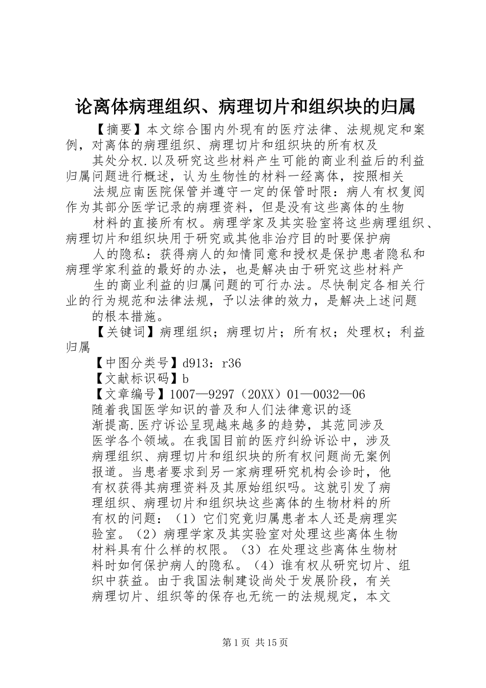 2024年论离体病理组织病理切片和组织块的归属_第1页
