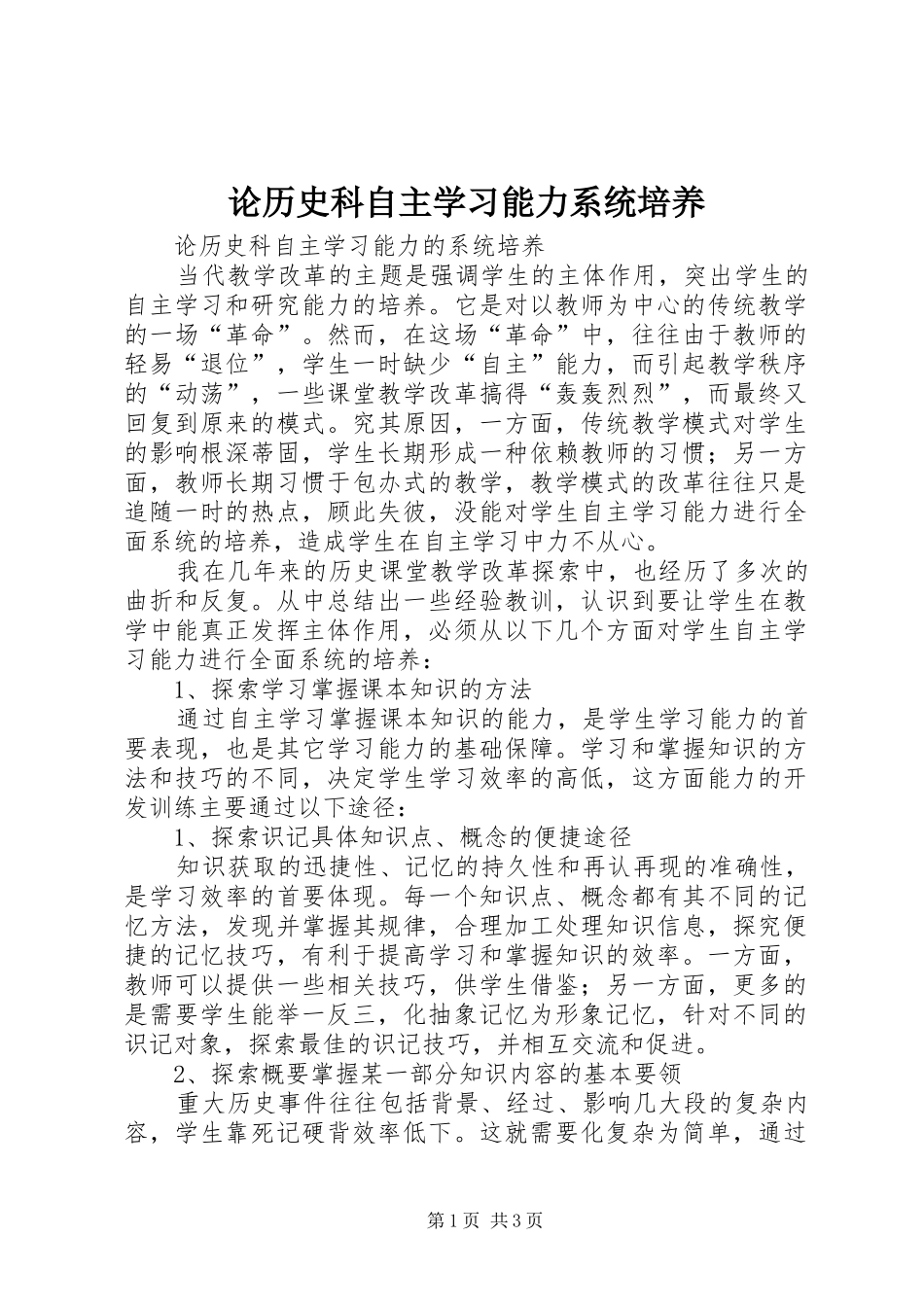 2024年论历史科自主学习能力系统培养_第1页
