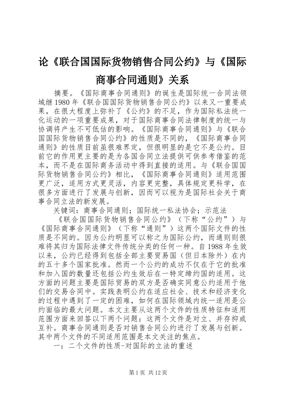 2024年论联合国国际货物销售合同公约与国际商事合同通则关系_第1页