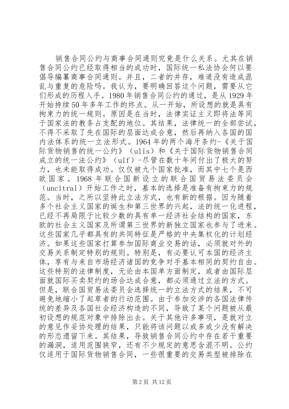 2024年论联合国国际货物销售合同公约与国际商事合同通则关系_第2页