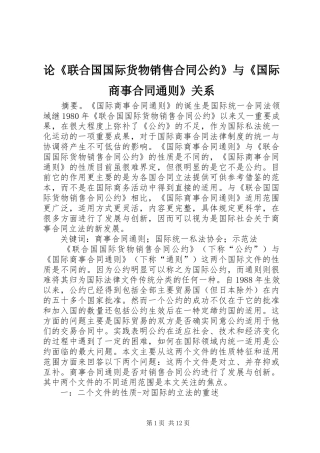 2024年论联合国国际货物销售合同公约与国际商事合同通则关系