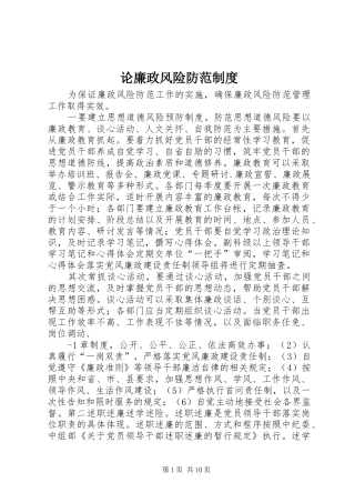 2024年论廉政风险防范制度