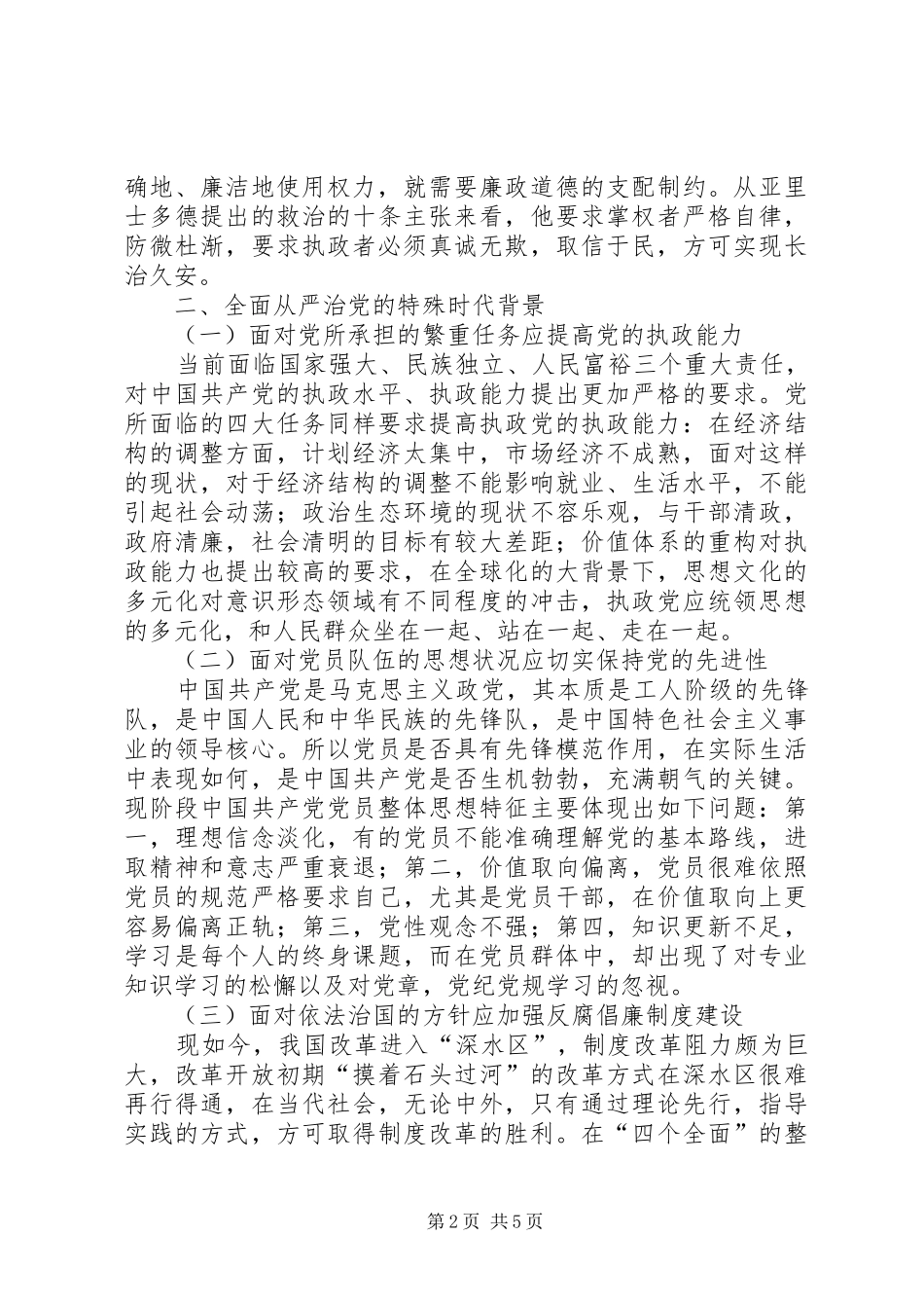 2024年论廉政思想对从严治党的现行价值_第2页
