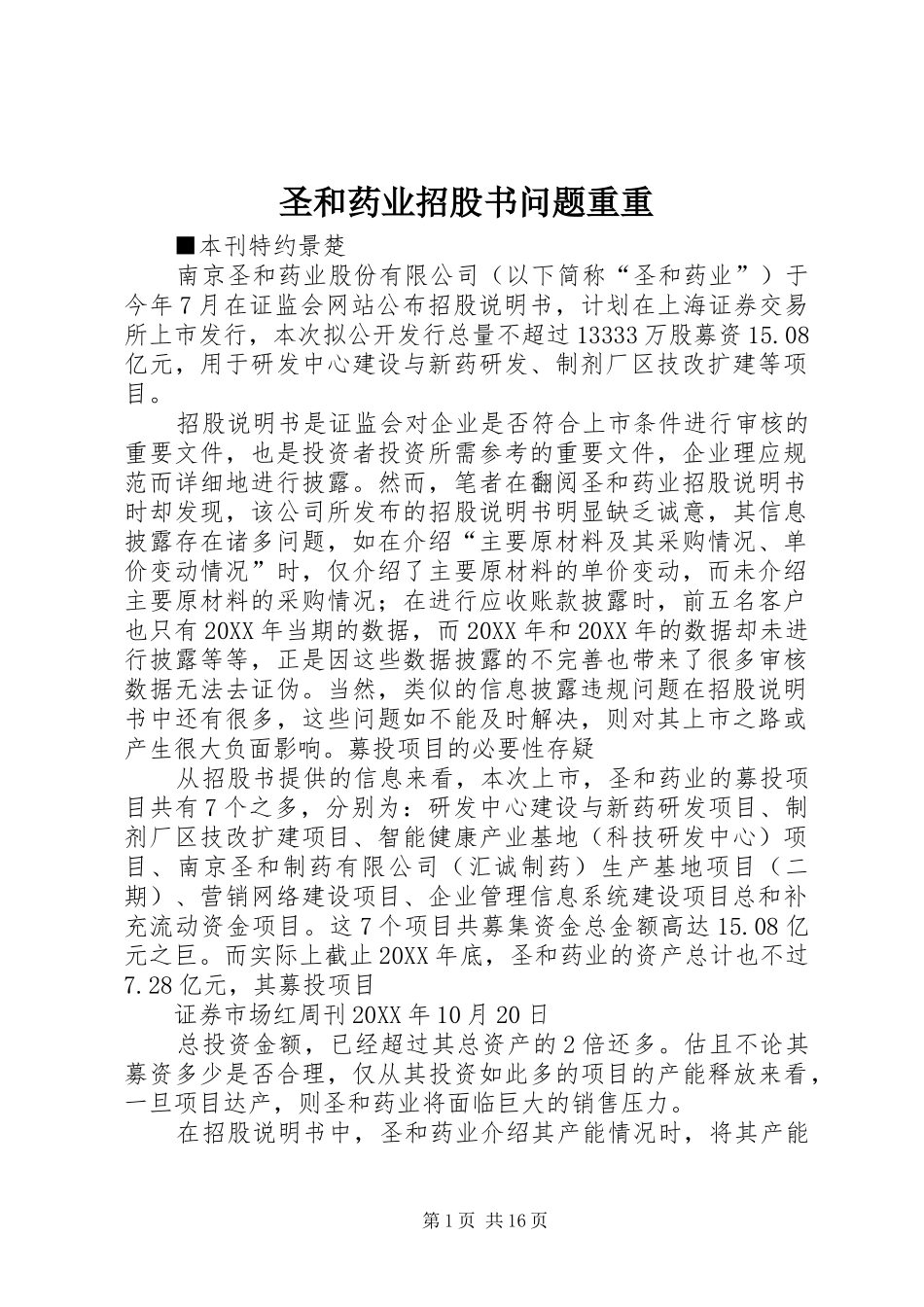 2024年圣和药业招股书问题重重_第1页