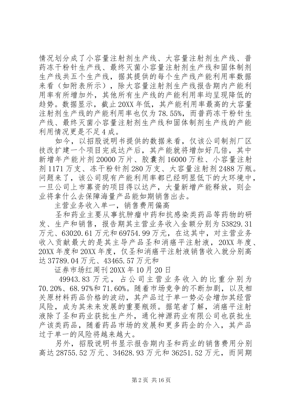 2024年圣和药业招股书问题重重_第2页