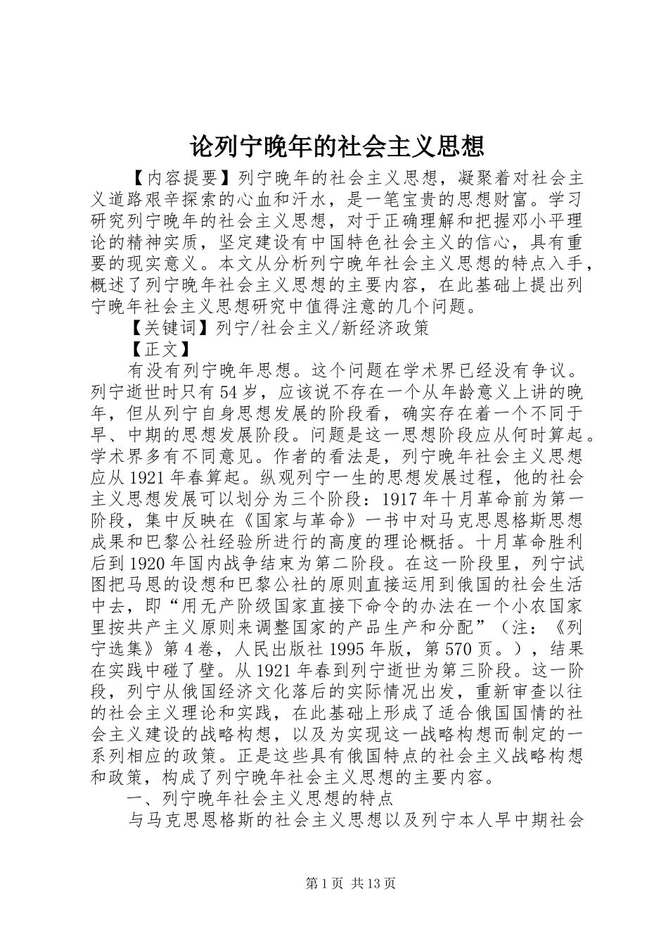 2024年论列宁晚年的社会主义思想_第1页