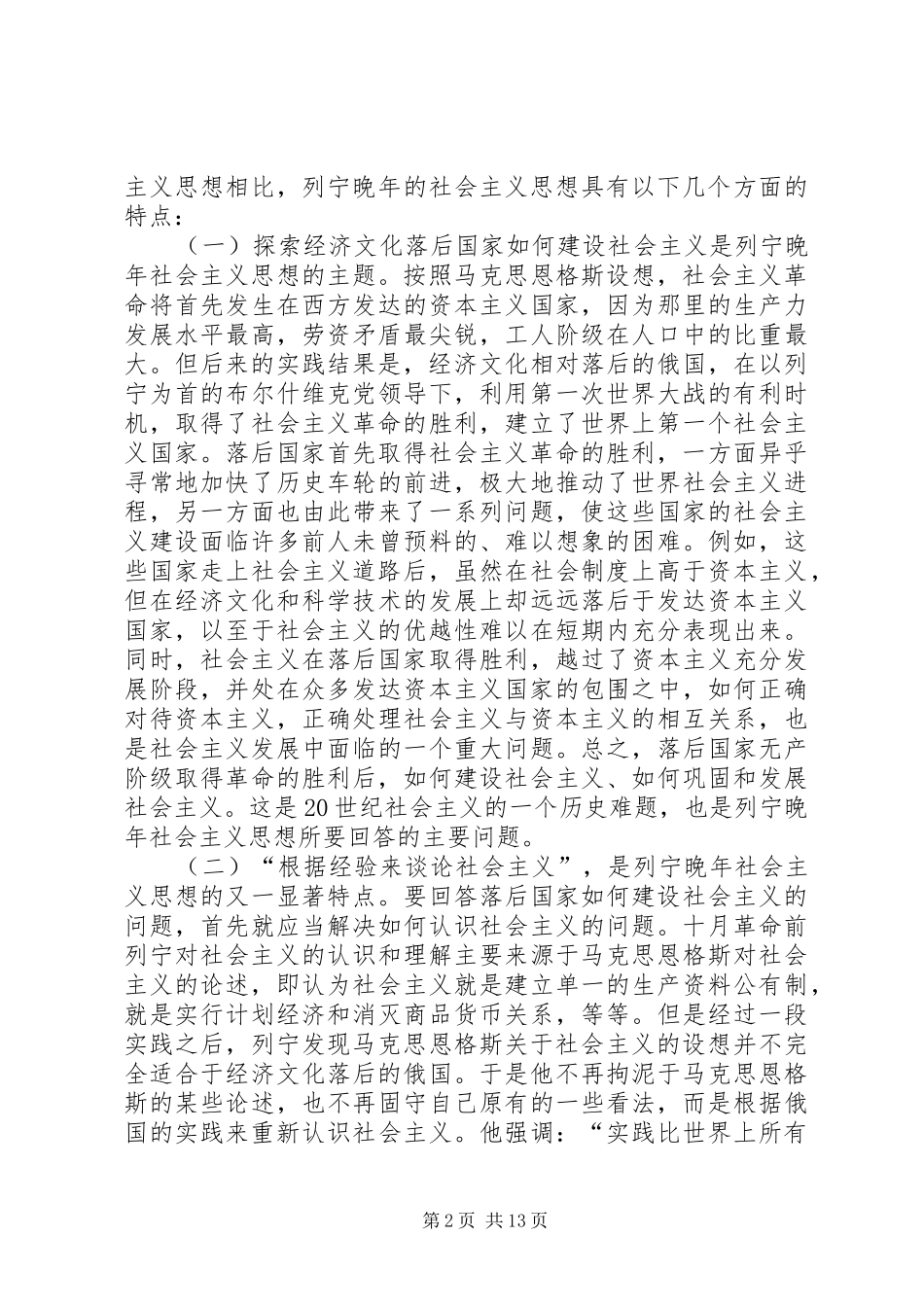 2024年论列宁晚年的社会主义思想_第2页