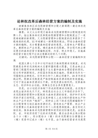 2024年论林权改革后森林经营方案的编制及实施