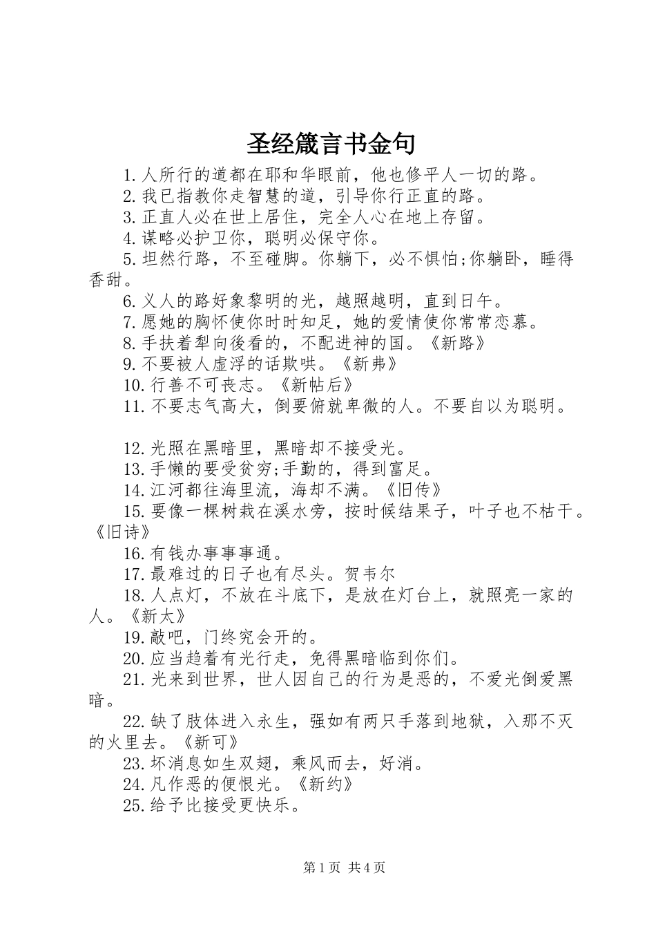 2024年圣经箴言书金句_第1页