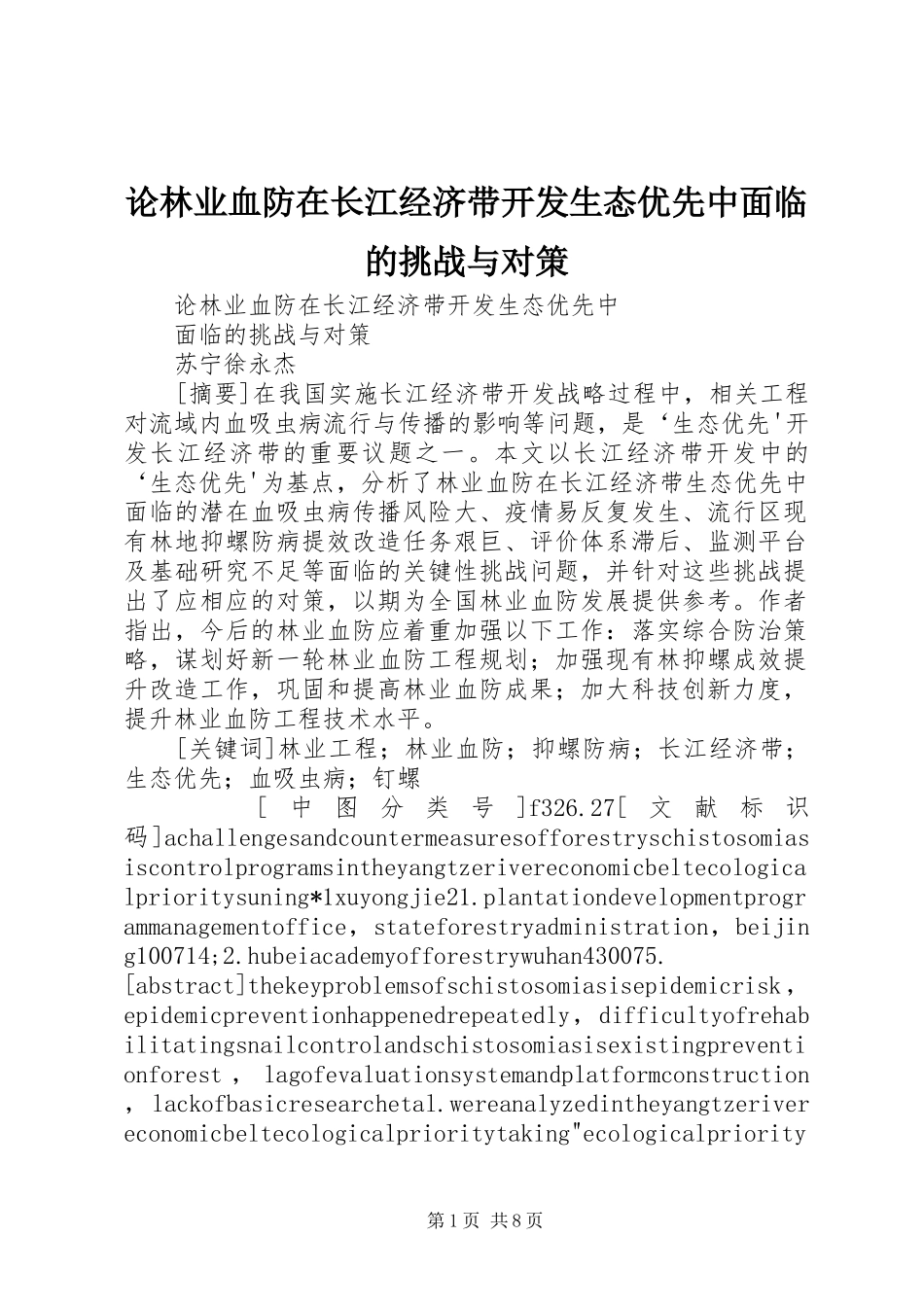 2024年论林业血防在长江经济带开发生态优先中面临的挑战与对策_第1页