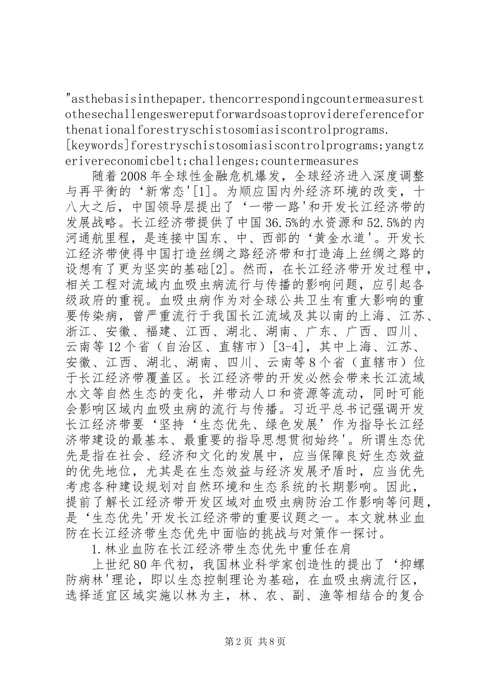 2024年论林业血防在长江经济带开发生态优先中面临的挑战与对策_第2页