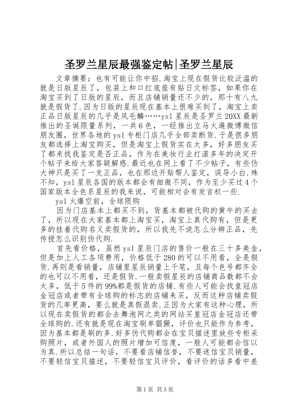 2024年圣罗兰星辰最强鉴定帖圣罗兰星辰_第1页