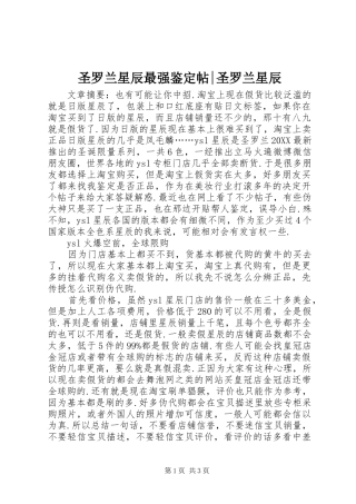 2024年圣罗兰星辰最强鉴定帖圣罗兰星辰