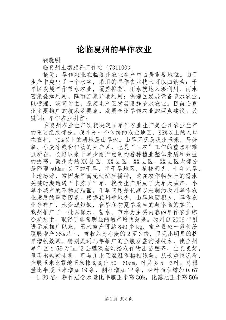 2024年论临夏州的旱作农业_第1页