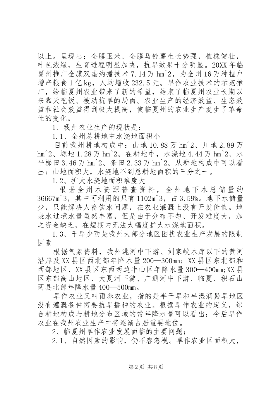 2024年论临夏州的旱作农业_第2页