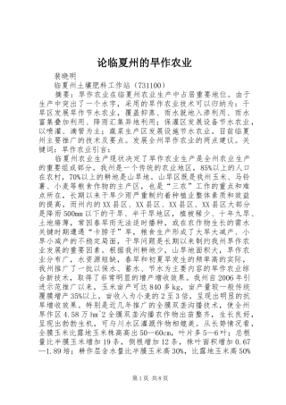 2024年论临夏州的旱作农业