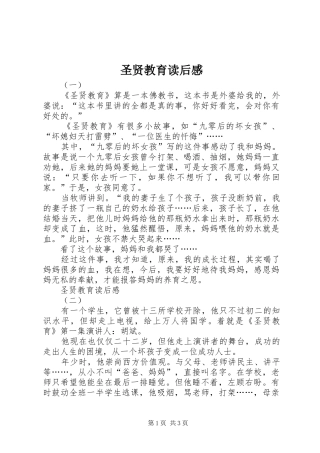 2024年圣贤教育读后感