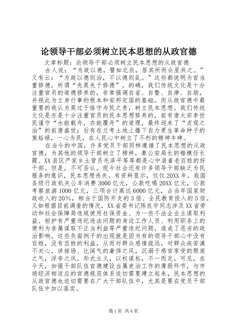 2024年论领导干部必须树立民本思想的从政官德_第1页