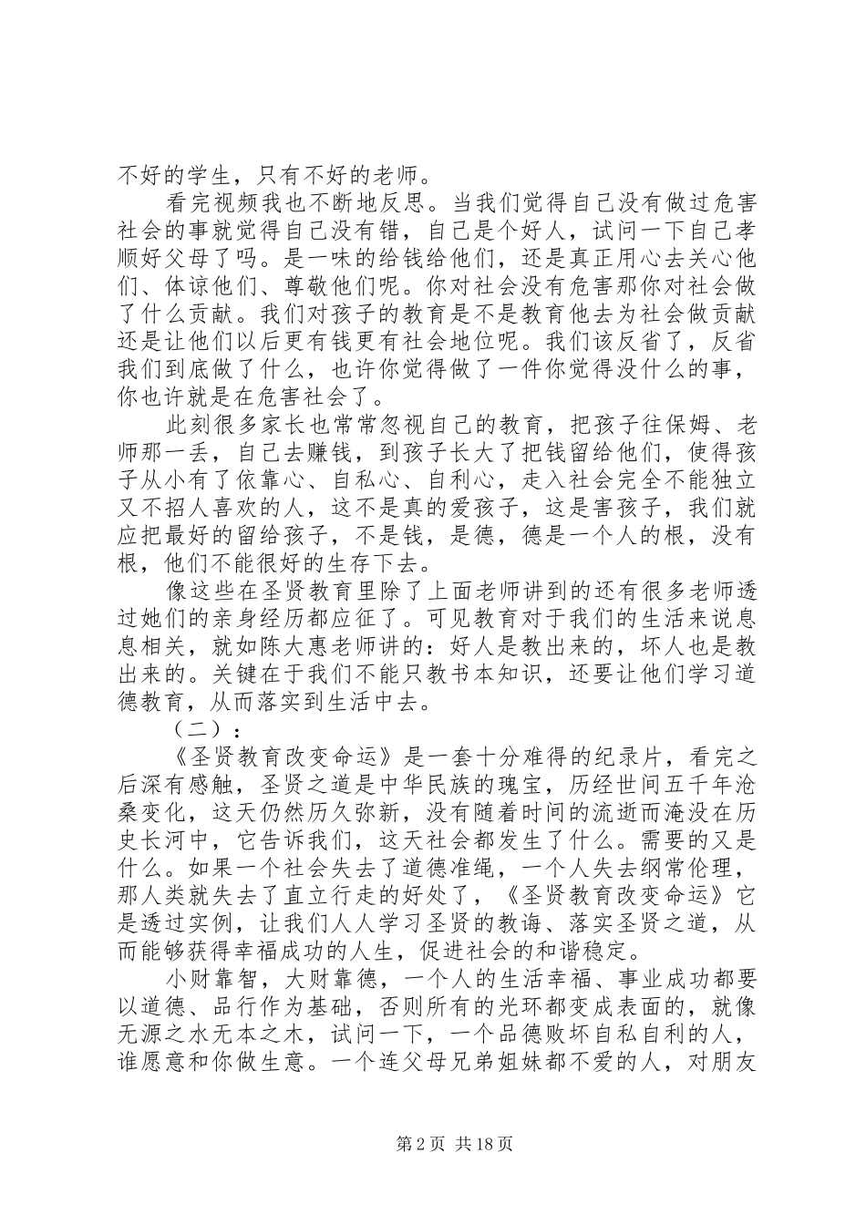 2024年圣贤教育观后感_第2页