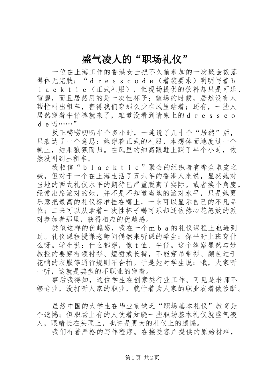 2024年盛气凌人的职场礼仪_第1页