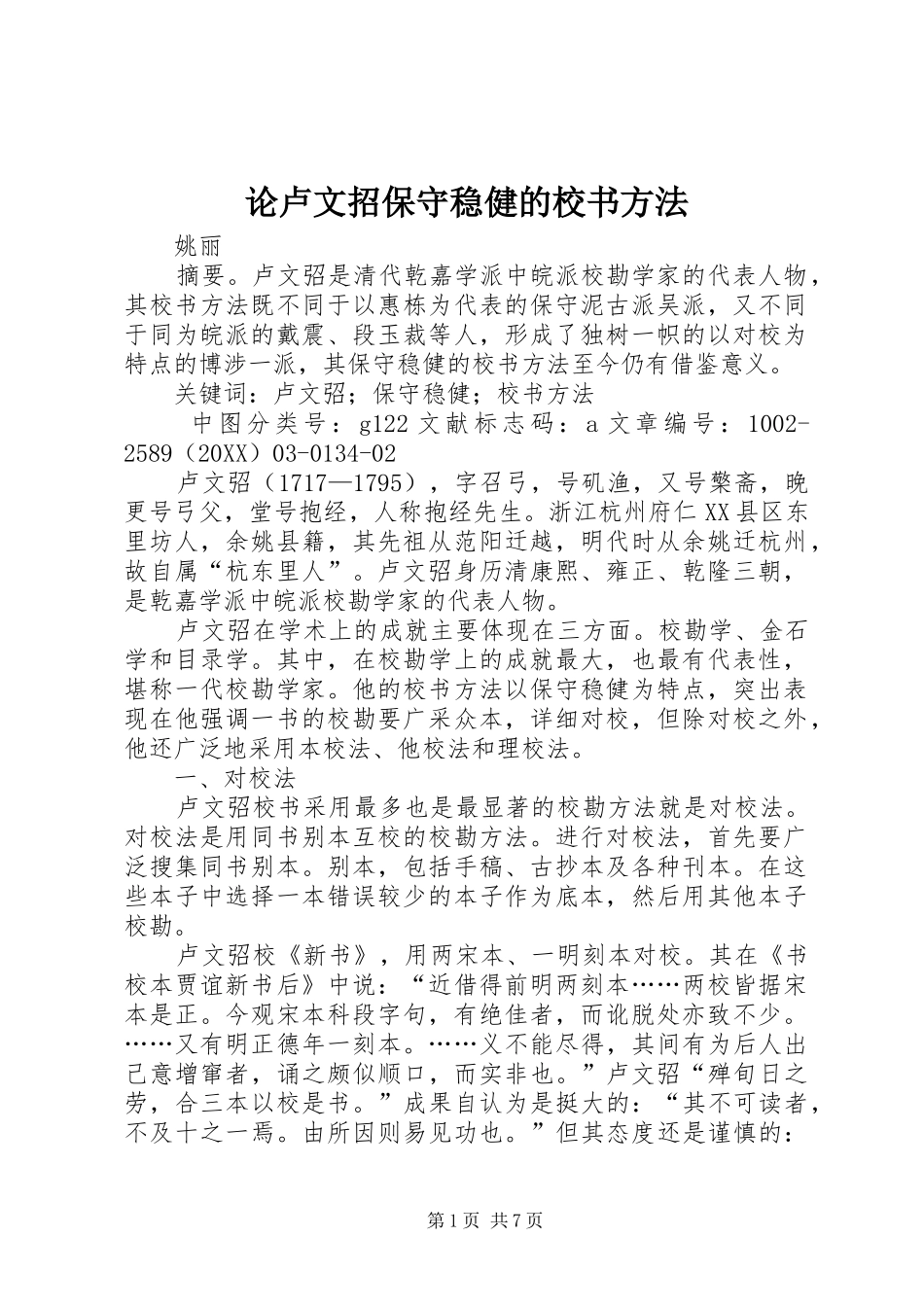 2024年论卢文招保守稳健的校书方法_第1页